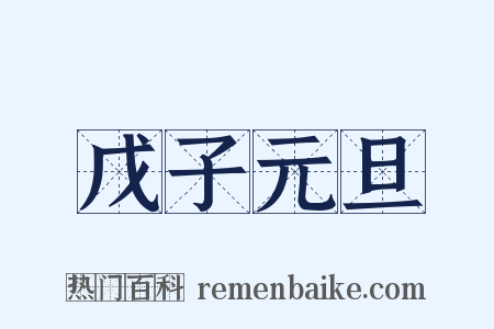 戊子元旦是什么意思的图片